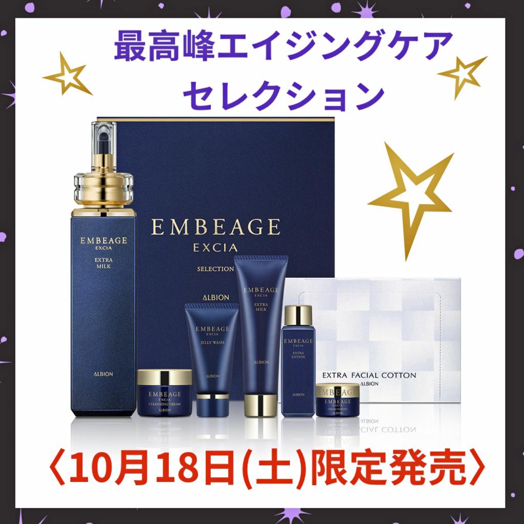 アルビオン エクシア アンベアージュ セレクション｜紹介記事｜キレイエ