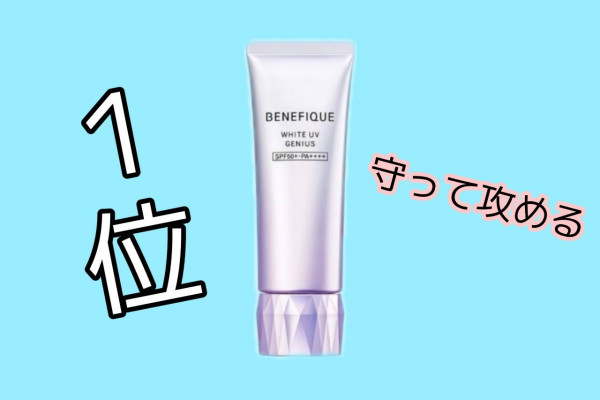 ベネフィーク ホワイトUVジーニアス｜紹介記事｜キレイエ