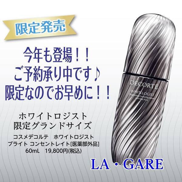 コスメデコルテ ホワイトロジスト ブライト コンセントレイト グランド