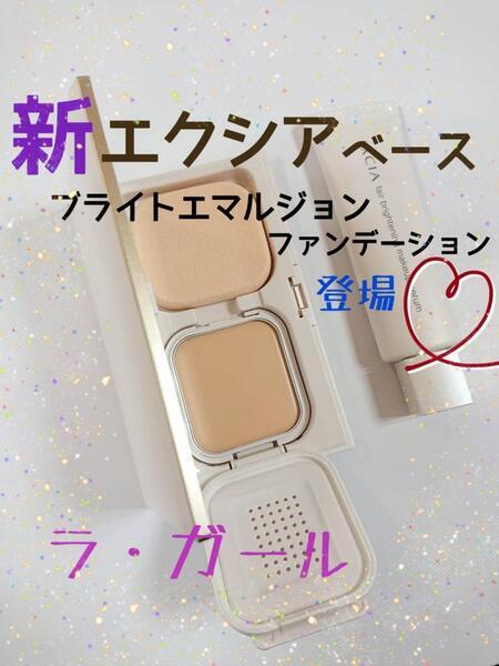 アルビオン エクシア アンテリサンス ブライトエマルジョン