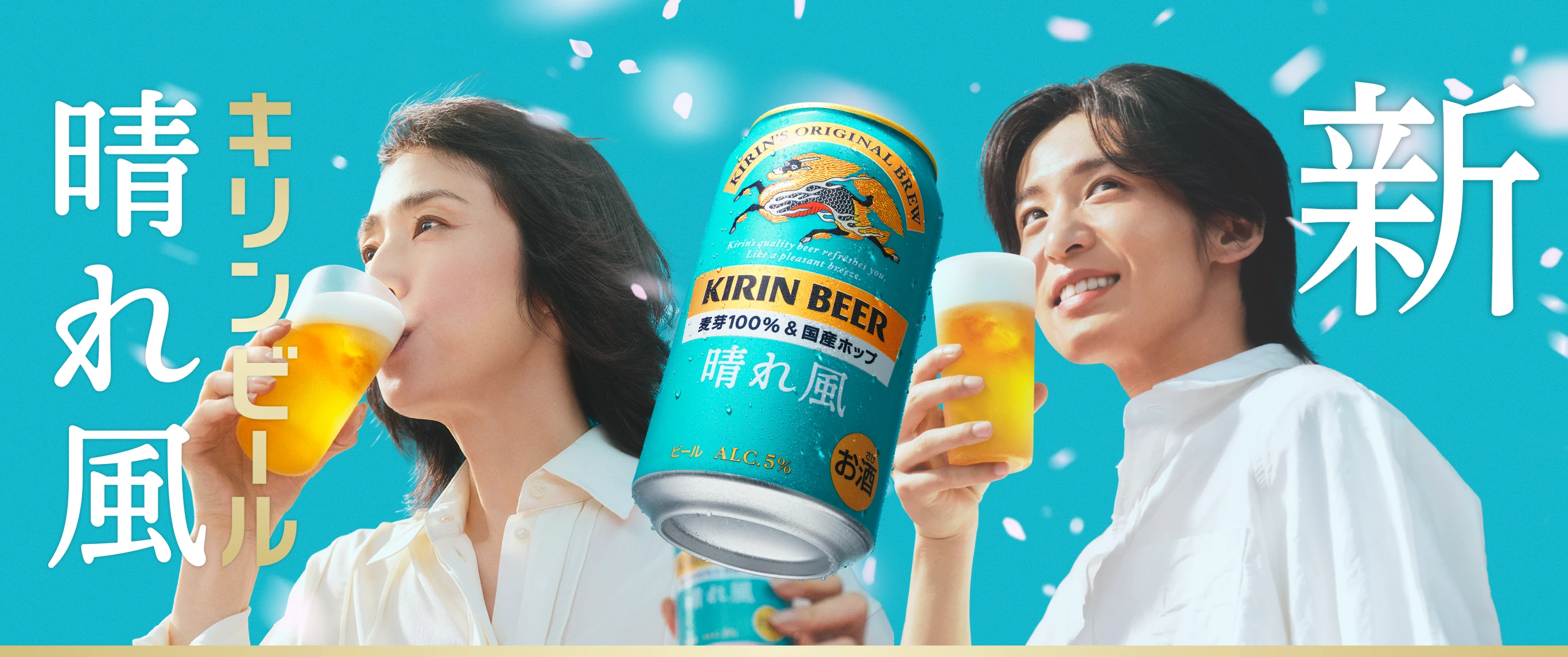 キリンビール 晴れ風｜ビール・発泡酒・新ジャンル｜キリン