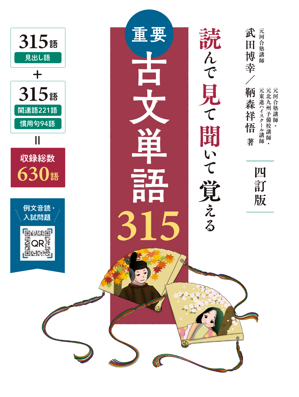 読んで見て聞いて覚える 重要古文単語315四訂版