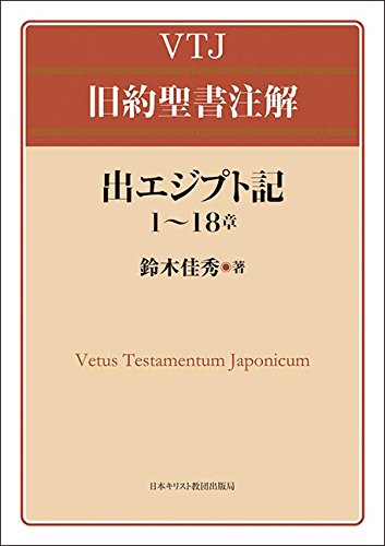 新春対談 日本語で書き下ろす注解書『VTJ 旧約聖書注解 出エジプト記
