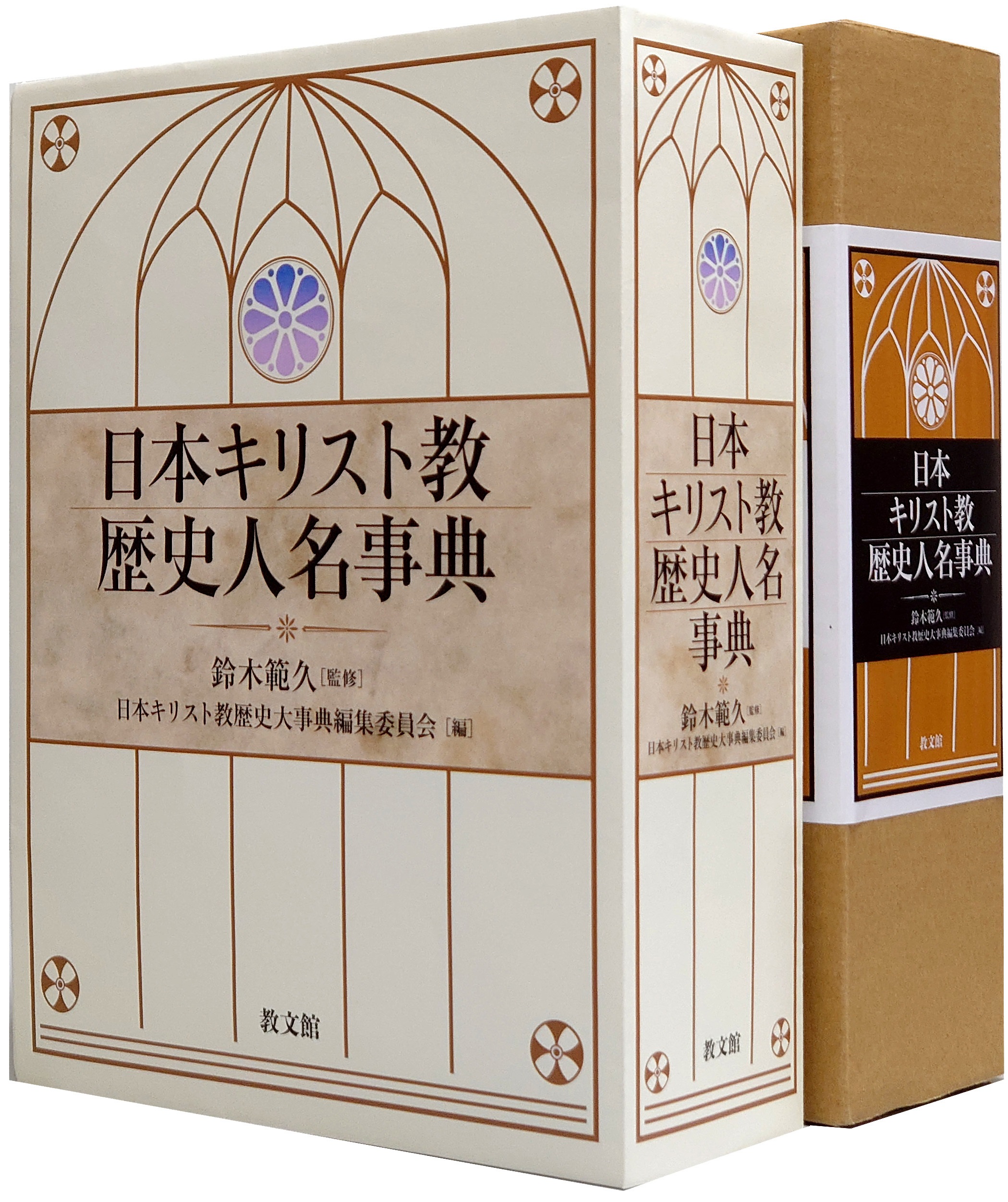 5000人超の足跡を収録 教文館『日本キリスト教歴史人名事典』刊行 日本