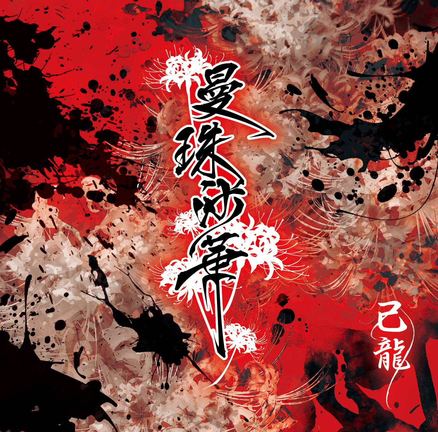 DISCOGRAPHY｜己龍公式頁