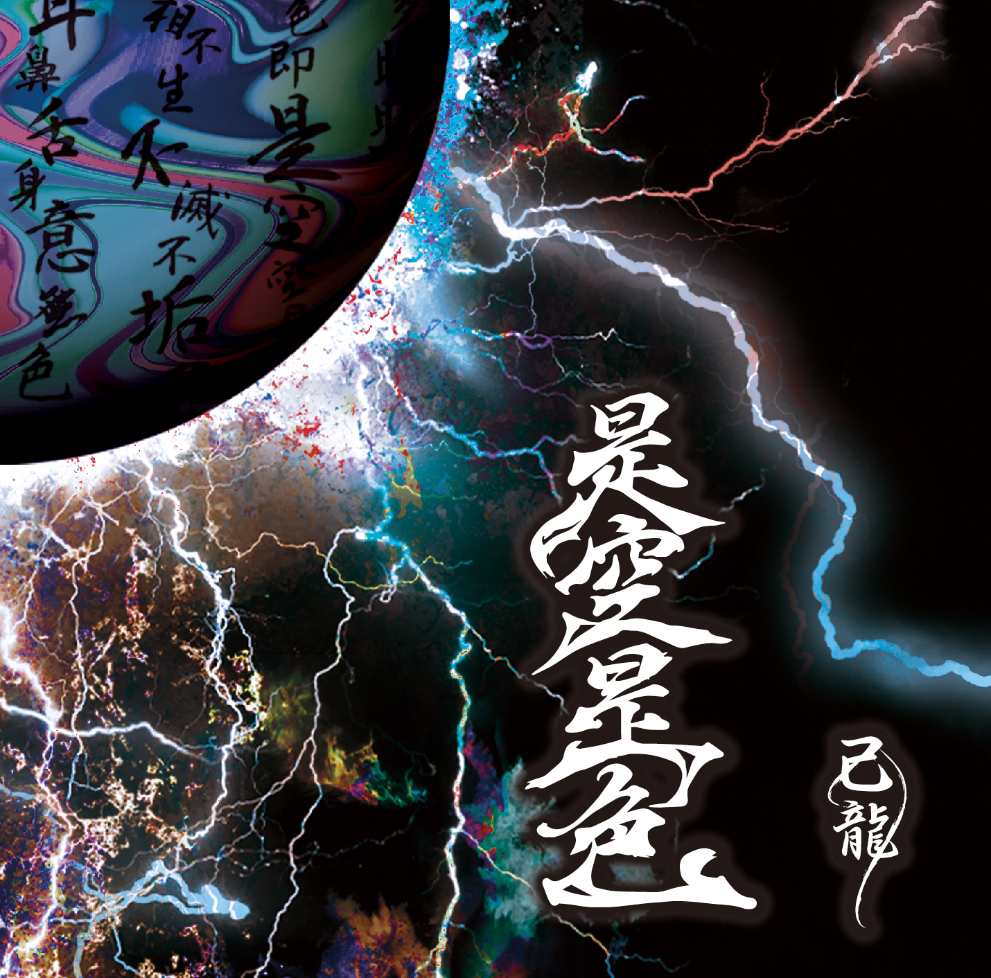 DISCOGRAPHY｜己龍公式頁
