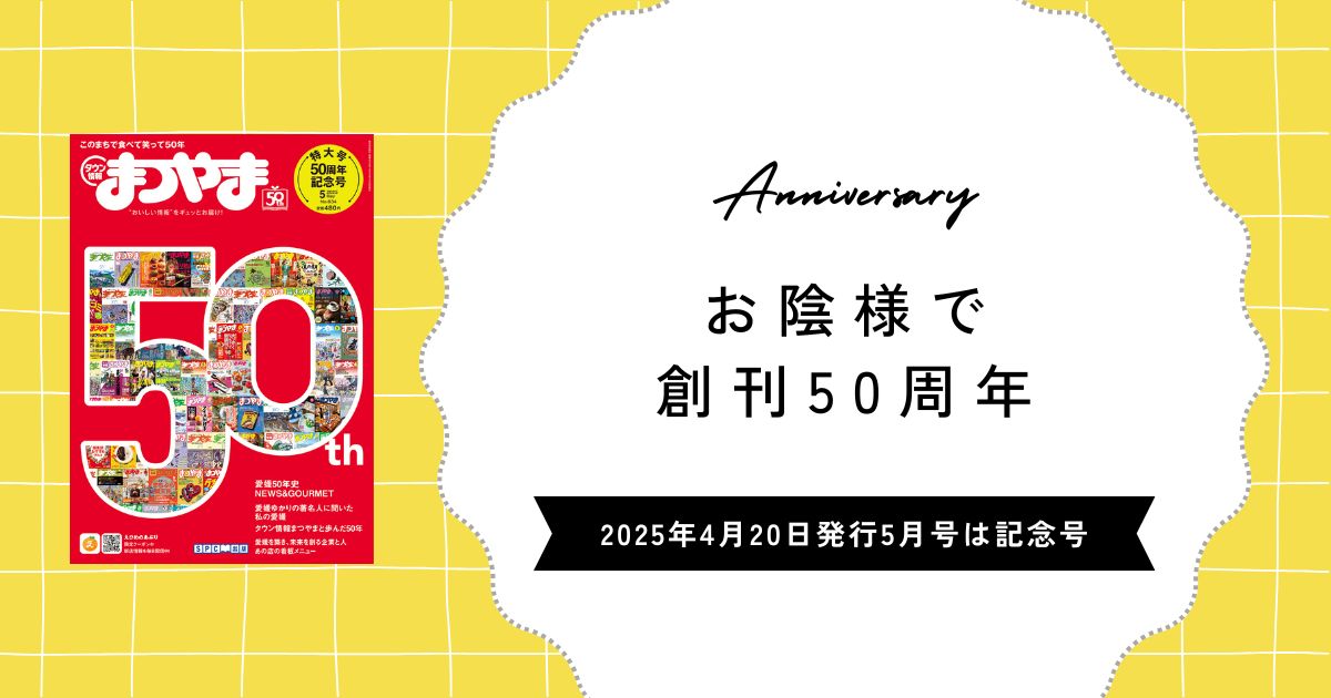 タウン情報まつやま』が創刊50周年を迎えました | 株式会社エス・ピー