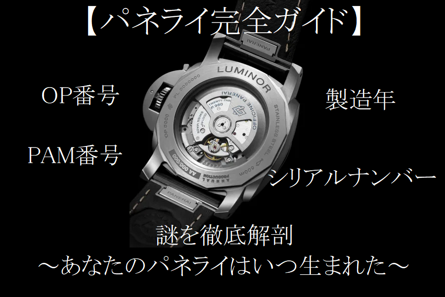 パネライ完全ガイド】PAM番号/OP番号/シリアルナンバー/製造年の謎を
