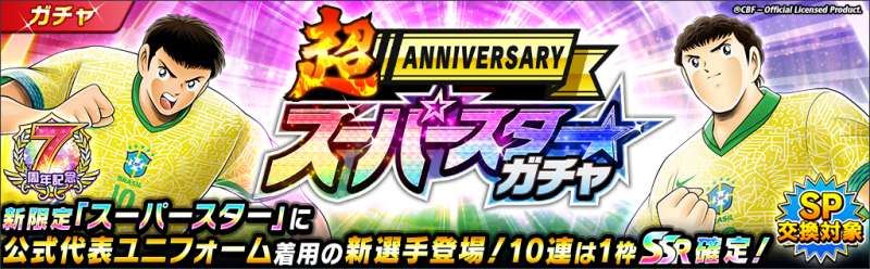 キャプテン翼 ～たたかえドリームチーム～』7周年記念キャンペーン