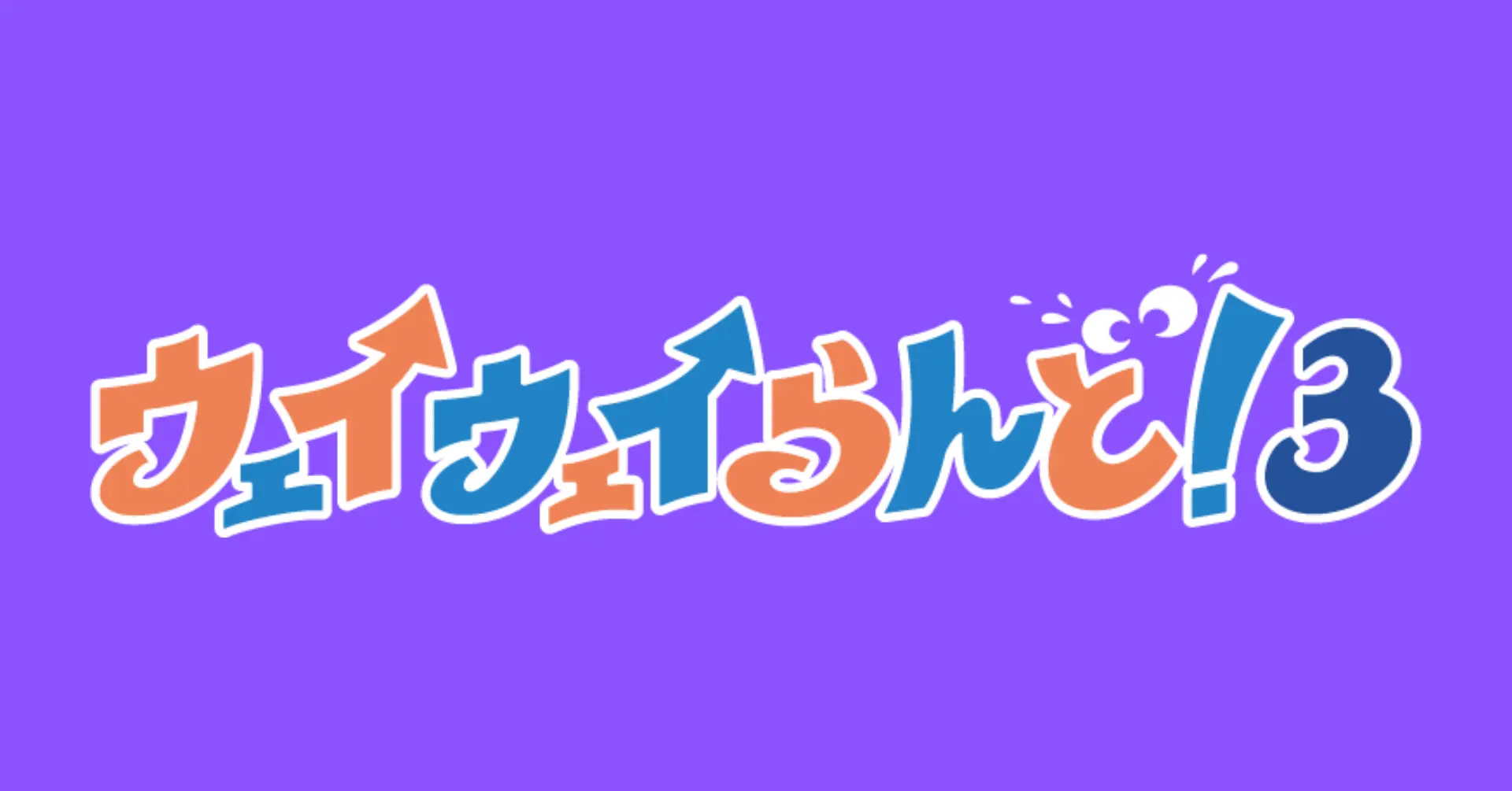 20代に大人気！宅飲みすごろくゲーム最新作 『ウェイウェイらんど！®3