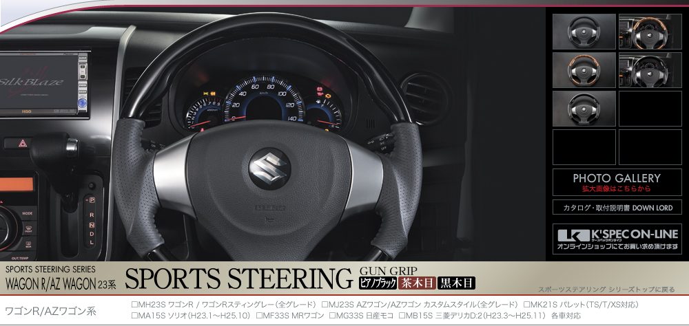 Silk Blaze【シルクブレイズ】- スポーツステアリングシリーズ