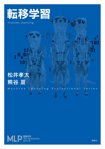 機械学習プロフェッショナルシリーズ | 書籍情報 | 株式会社 講談社