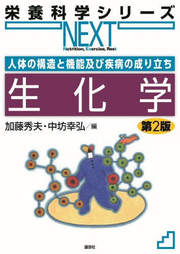 人体の構造と機能及び疾病の成り立ち 生化学 第2版 | 書籍情報 | 株式