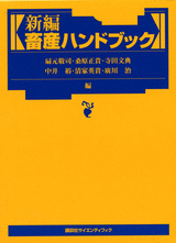 新編畜産ハンドブック | 書籍情報 | 株式会社 講談社サイエンティフィク