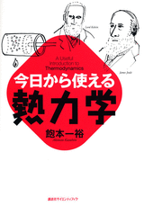 今日から使える熱力学 | 書籍情報 | 株式会社 講談社サイエンティフィク