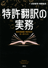 特許翻訳の実務 英文明細書・特許法のキーポイント | 書籍情報 | 株式