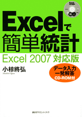 Excelで簡単統計 Excel2007対応版 データ入力一発解答 CD-ROM付 | 書籍