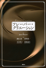 フレーバー・クリエーション | 書籍情報 | 株式会社 講談社サイエン