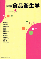 図解 食品衛生学 第3版 | 書籍情報 | 株式会社 講談社サイエンティフィク