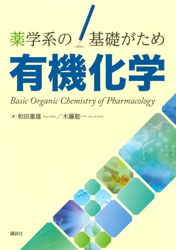 薬学系の基礎がため 有機化学 | 書籍情報 | 株式会社 講談社サイエン