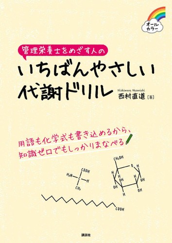 管理栄養士をめざす人のいちばんやさしい代謝ドリル | 書籍情報 | 株式