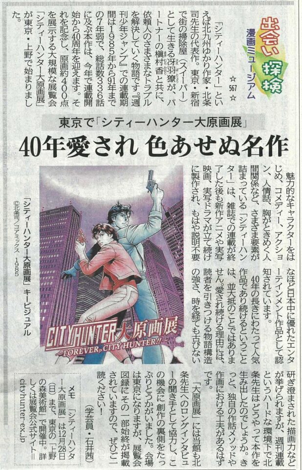 567)東京で「シティーハンター大原画展」40年愛され 色あせぬ名作