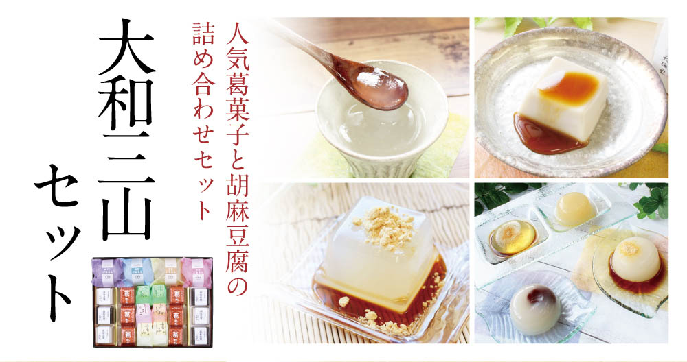 大和三山セット | 吉野本葛 天極堂 オンラインショップ