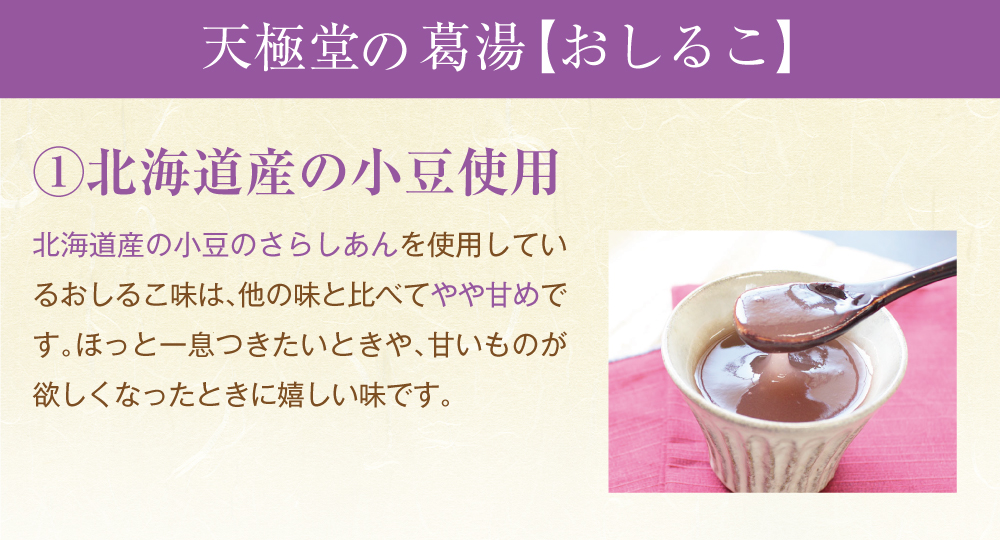 葛の里葛湯］ おしるこ 3袋入 | 吉野本葛 天極堂 オンラインショップ