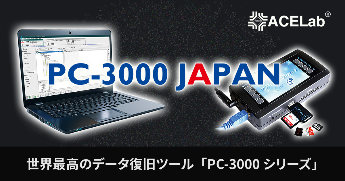 PC-3000｜世界最高のデータリカバリ技術でデジタル・フォレンジック