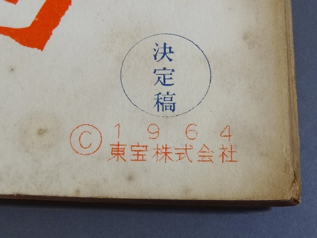 東京都日野市にて、「モスラ対ゴジラ」（1964年東宝）の映画台本・決定