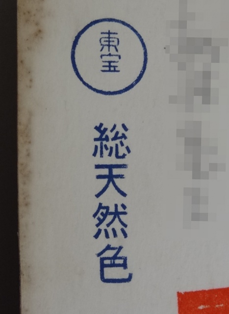 東京都日野市にて、「モスラ対ゴジラ」（1964年東宝）の映画台本・決定