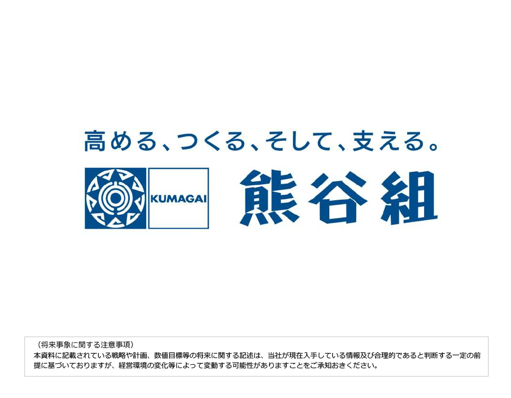 企業価値向上に向けた取組み | 株主・投資家情報 | 株式会社熊谷組