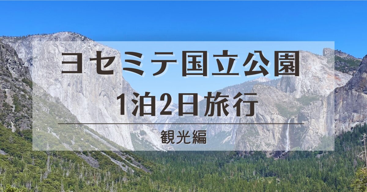 ヨセミテ国立公園｜1泊2日旅行｜観光編 | Kumimin Blog