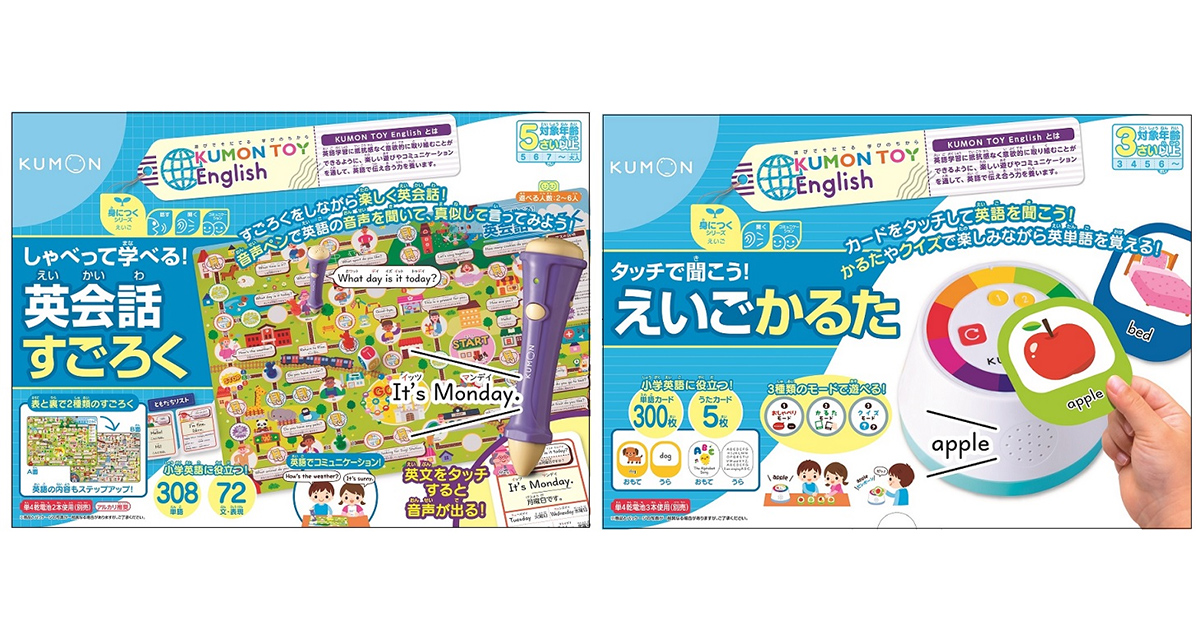 KUMON TOY Englishシリーズの2商品｜KUMON now! トピックス