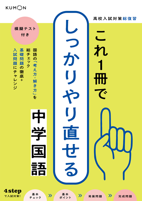 これ1冊でしっかりやり直せる 中学国語 – くもん出版