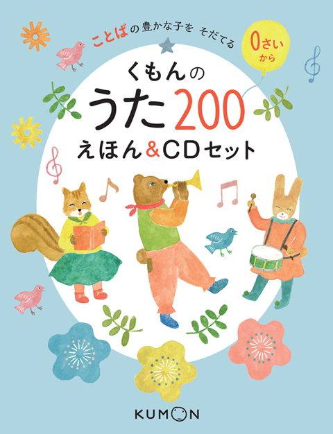 くもんのうた200えほん – くもん出版