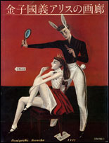 出版 金子國義 L'Atelier