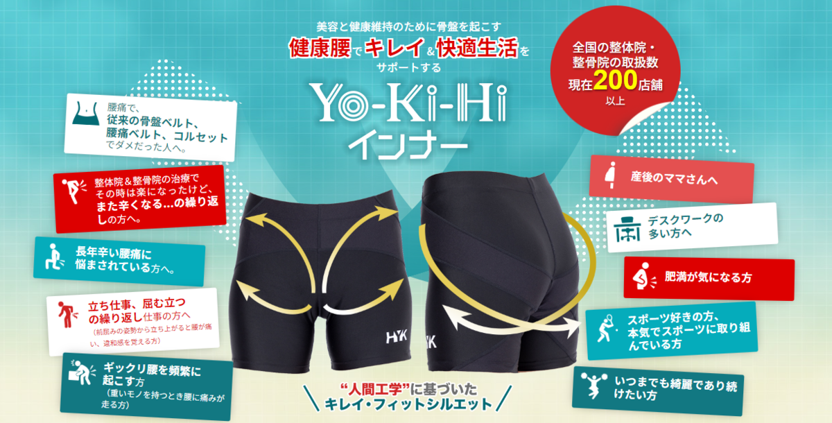 美容と健康のために骨盤をサポートYo-Ki-Hiヨウキヒインナー|骨盤