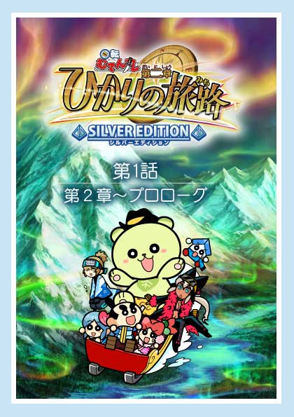 第1話「プロローグ」 | 回転むてん丸