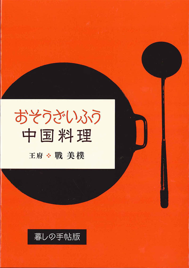 おそうざいふう中国料理 - 暮しの手帖社