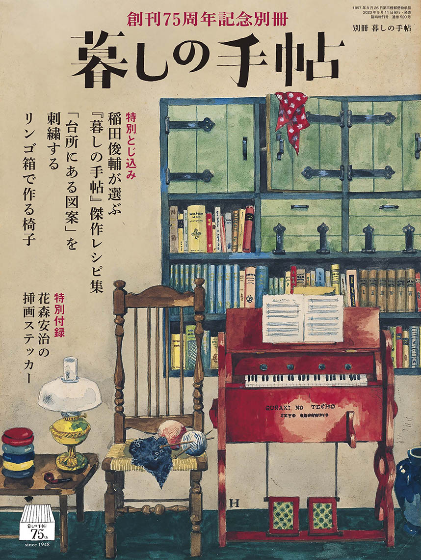 創刊75周年記念別冊 暮しの手帖 - 暮しの手帖社