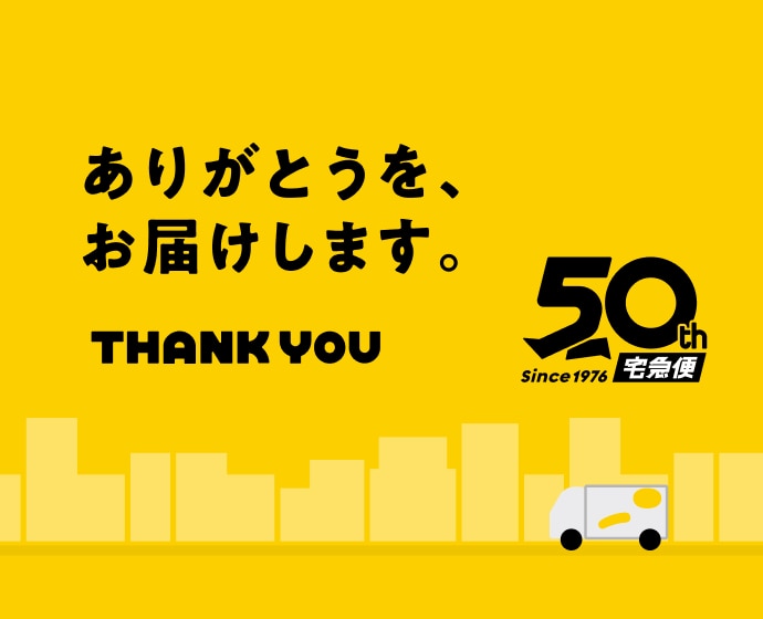 個人のお客さま | ヤマト運輸