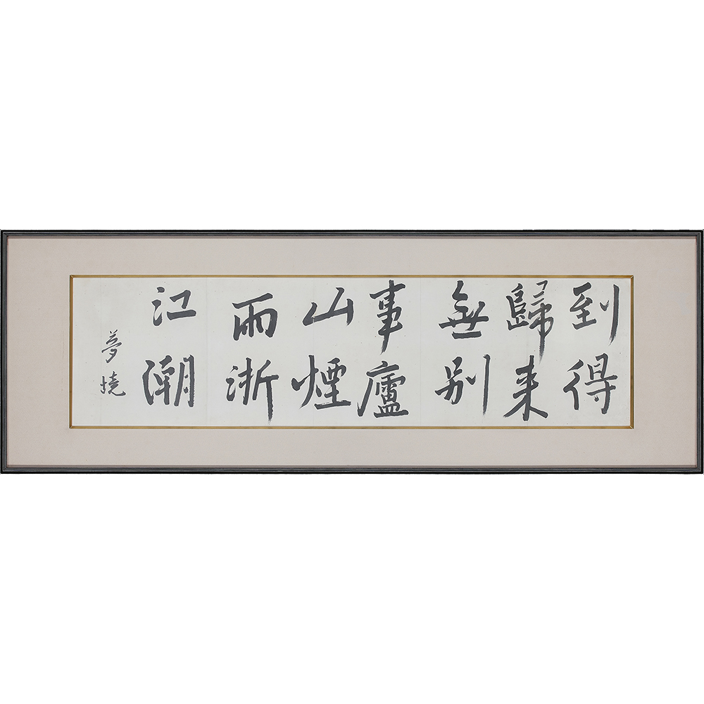 北大路魯山人 唐詩書額 | しぶや黒田陶苑