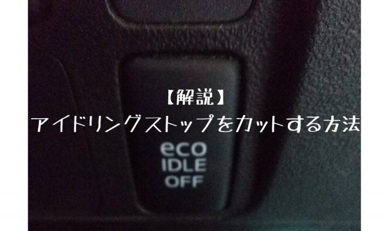 解説】常時アイドリングストップを解除（カット）する方法 | 一級整備