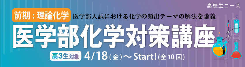 高3生】医学部化学対策講座 2025【前期：理論化学】 | 九州医進ゼミ