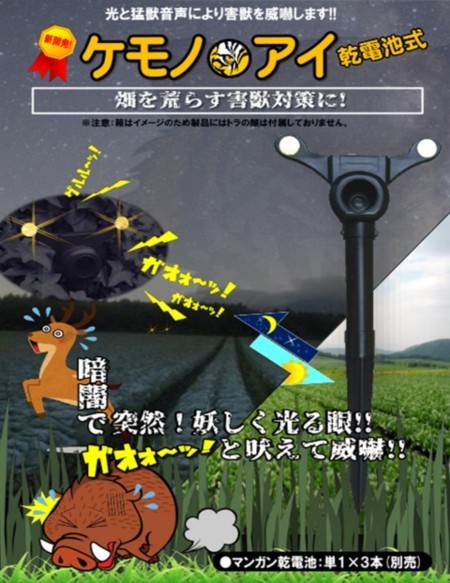 ケモノ・アイ」畑を荒らす害獣対策に！光と猛獣音声により害獣を威嚇し
