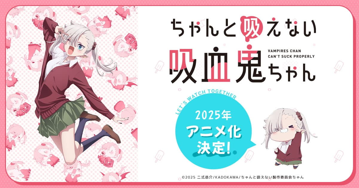 TVアニメ『ちゃんと吸えない吸血鬼ちゃん』公式サイト