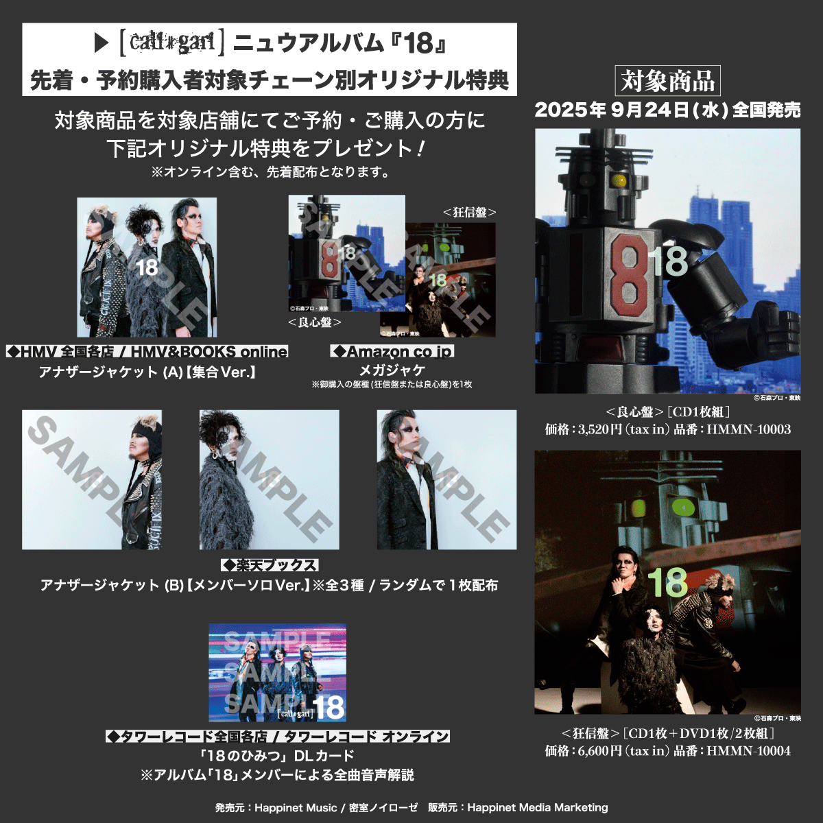 ニュウアルバム『18』】リリースイヴェント開催内容詳細及びチェーン店