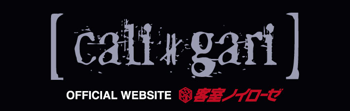 30周年アーカイブシリーズ⑤】カリ≠ガリ結成三〇周年記念公演「0