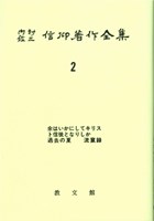 内村鑑三信仰著作全集』シリーズ | 教文館キリスト教書部